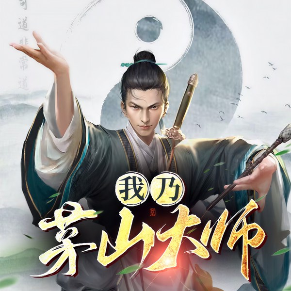 我乃茅山大师已停更