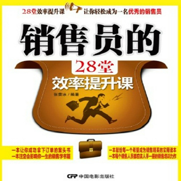 销售员的28堂效率提升课