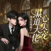 被卖后我成了黑道大佬心尖宠|现言豪门丨总裁甜宠丨追妻腹黑-杯具的囡-广东畅读