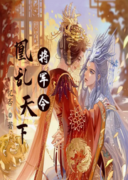 将军令：凰乱天下-明蕊宁-小酷说书