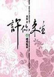 许你来生-叶紫-车理