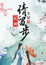 妖神，请留步|幻想言情&妖精&轻松--喜马拉雅