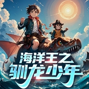 海洋王之驯龙少年|恐龙大集合|传奇小英雄--锋叔叔，喜马拉雅