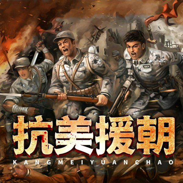 抗美援朝战争全史|全景式揭秘波澜壮阔的立国之战|长津湖