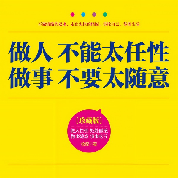 做人不能太任性|做事不要太随意