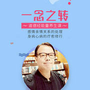 台湾能量养生导师教你|一念之转”，消除烦恼得幸福人生-翁继业-博闻大家