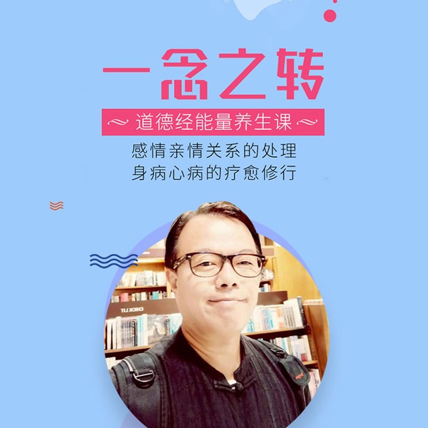 台湾能量养生导师教你|一念之转”，消除烦恼得幸福人生