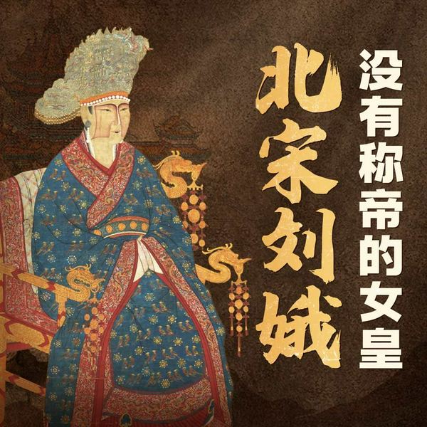 女主临朝:北宋太后刘娥传|没有称帝的女皇武则天,从贫寒弱女到大宋皇后的转变