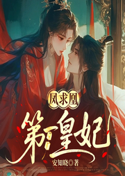 凤求凰：第一皇妃|古言复仇|权谋双强|多人有声剧-安知晓-主播付苏