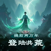 提前两万年登陆洪荒|炊饼说书-佚名-炊饼说书