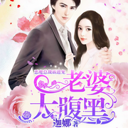 恶魔总裁霸道宠：老婆，太腹黑-迦娜-DJ小艾