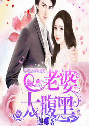 恶魔总裁霸道宠：老婆，太腹黑-迦娜-DJ小艾