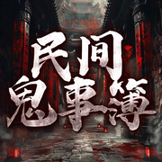 维华讲民间鬼故事|每晚一个惊悚故事-佚名-维华演播