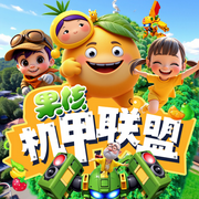 果核机甲联盟|水果宝宝变形战甲|宇宙大作战-佚名-主播文若书声