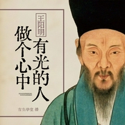 王阳明：做个心中有光的人--喜马拉雅