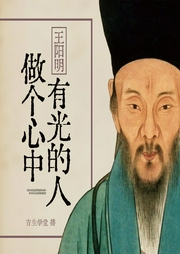 王阳明：做个心中有光的人--主播孙畅