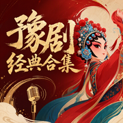 豫剧经典合集-佚名-米热扎提＿EM