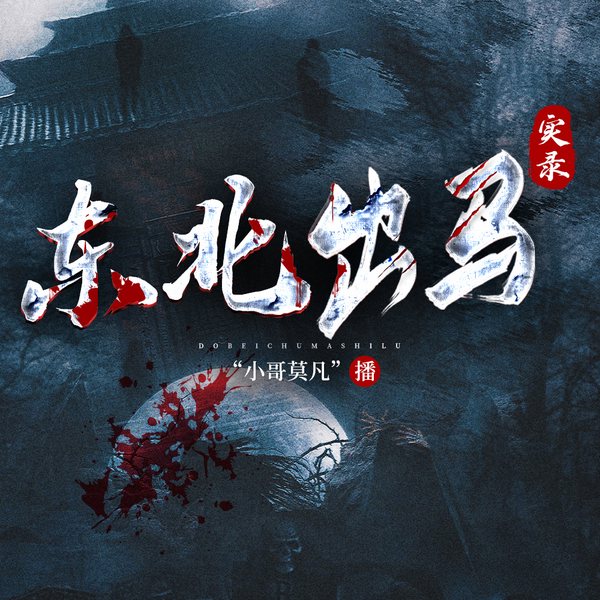 东北出马实录