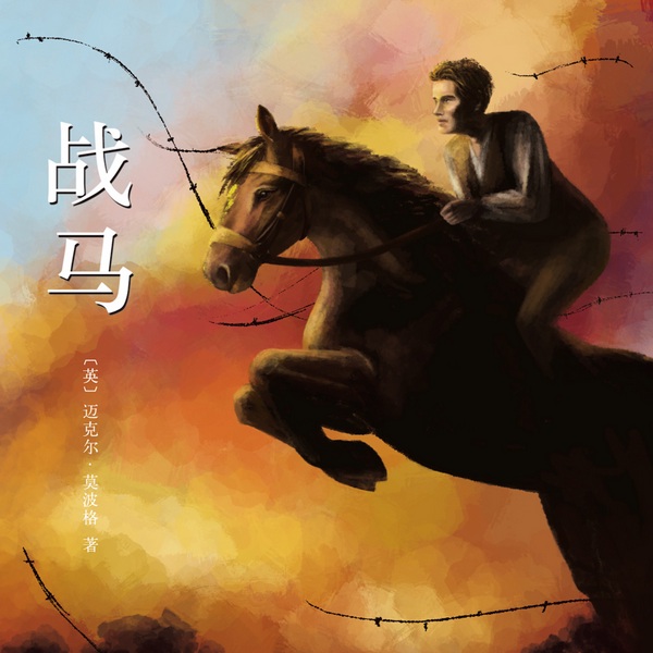 战马|一匹马眼中的战争|斯皮尔伯格反战电影原著|6-12岁