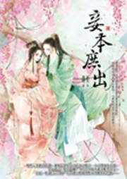 妾本庶出-佚名-栗子小单