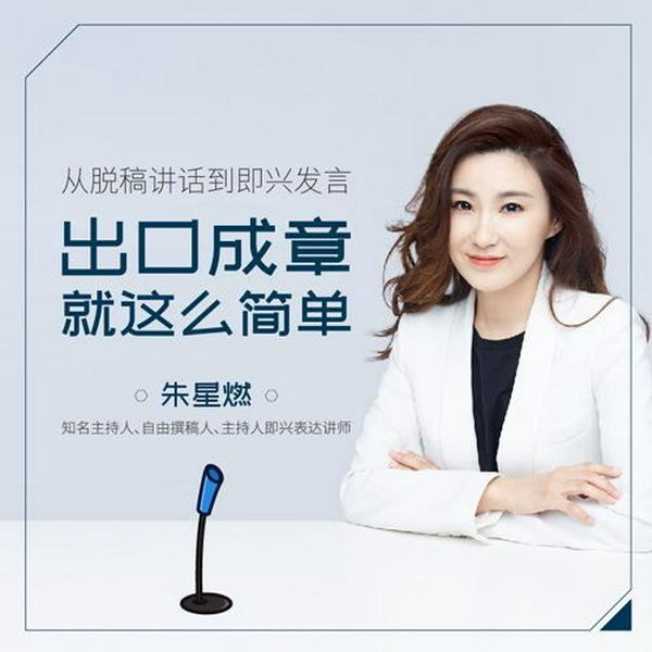 从脱稿讲话到即兴发言