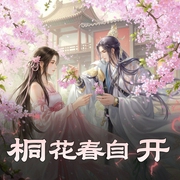 桐花春自开|古代言情|异世|AI专辑-佚名-高甜团宠小剧场