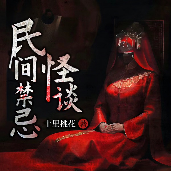 民间禁忌怪谈|满足你对一切未知的幻想|胆小勿入