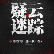 疑云迷踪-那天我不在-演播珊珊女侠