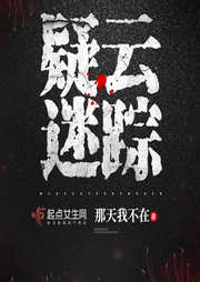 疑云迷踪-那天我不在-演播珊珊女侠