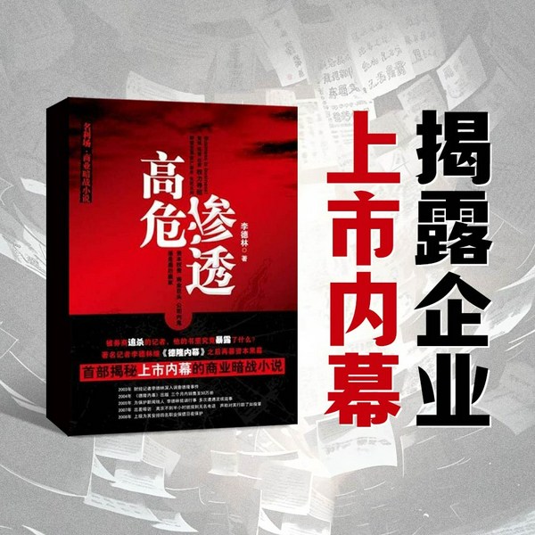高危渗透:上市公司与资本权贵勾结内幕