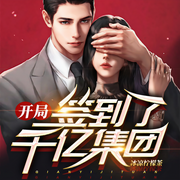 开局签到了千亿集团-冰凉柠檬茶-爱阳，娜娜