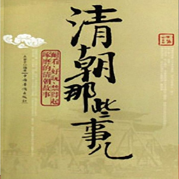 长篇评书|清朝那些事|栗昕|——[48回