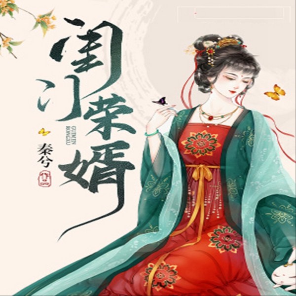 重生爽文|闺门荣婿|秦兮作品|大女主复仇|权谋
