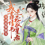 穿成废柴嫡女-文鑫一格-光芒声音工作室