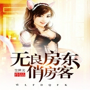 无良房东俏房客-佚名-竹石文化