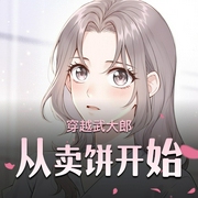 穿越武大郎从卖饼开始|穿越搞笑！武大郎的逆袭人生-佚名-钟鸣鼓声