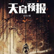天启预报|上部完结|大神作品-风月-丛大伟