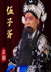 京剧《伍子胥》|杜镇杰|裘识-佚名-东方大剧院