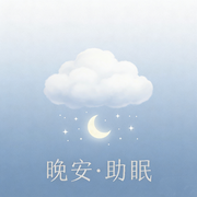 温柔枕边书|治愈女声朗读--莫西莫西