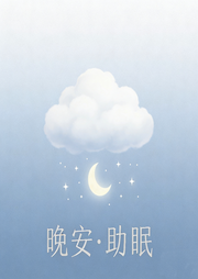 温柔枕边书|治愈女声朗读--莫西莫西