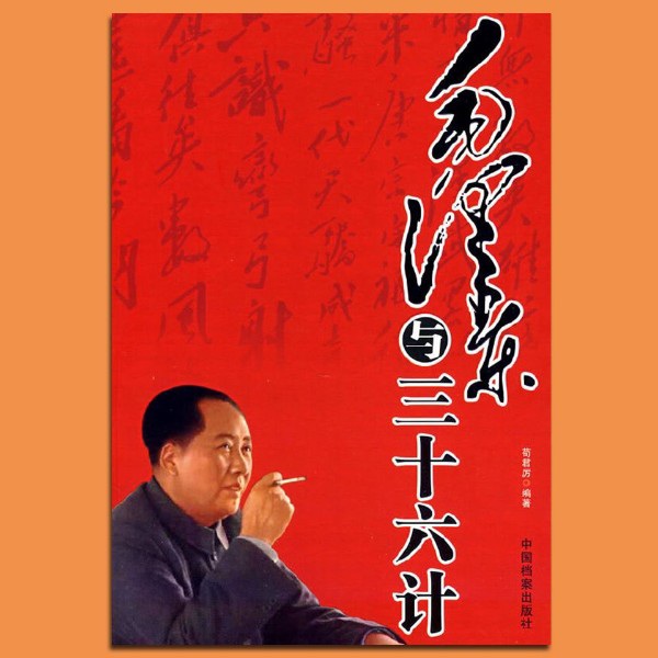 毛泽东与三十六计|孙子兵法|抗日|解放战争红军长征
