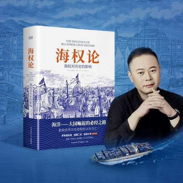 海权论：海权对历史的影响|现代海权论的开山之作|世界十大军事名著之一