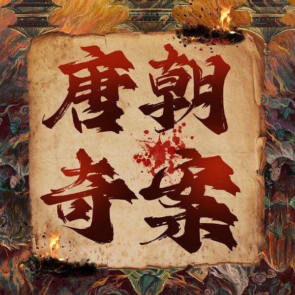 唐朝奇案档案：天宝疑云录|中国古代命案
