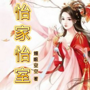 怡家怡室-佚名-清风奕奕