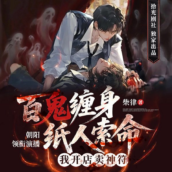 百鬼缠身,纸人索命,我开店卖神符|现代灵异悬疑|纯爱无女主