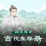 网文写手古代生存录|种田文|赚钱|宅男|AI专辑-佚名-游戏小主播_求关注