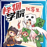 怪物学院之优等生|趣味校园故事·北少侠