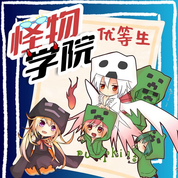 怪物学院之优等生|趣味校园故事·北少侠