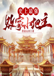 史上最强败家小地主-墨染山河-奇文文化