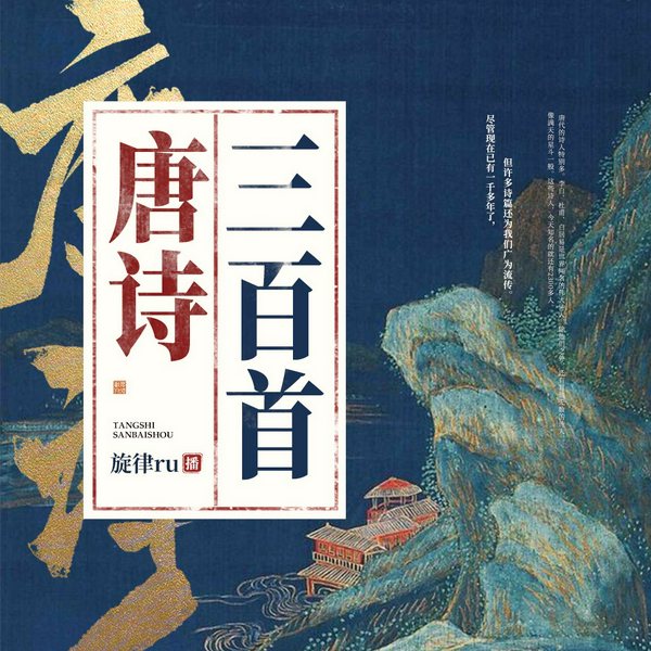 唐诗三百首|精品单播|旋律演播|经典诗作永流传